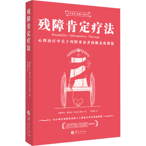 正版新书]残障肯定疗法:心理治疗中关于残障来访者的概念化模板