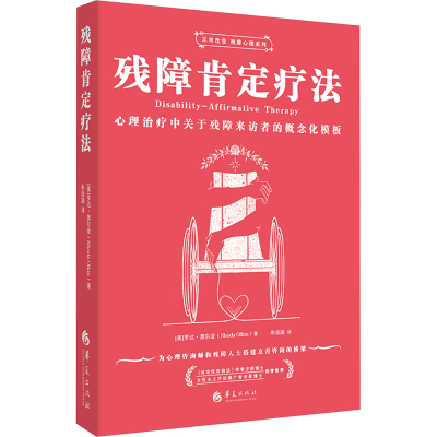 正版新书]残障肯定疗法:心理治疗中关于残障来访者的概念化模板