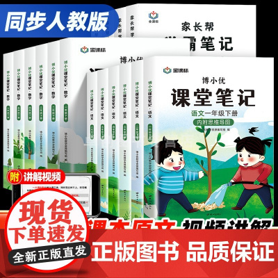 2024新版三四五六年级上册课堂笔记一二年级学霸笔记语文数学英语全套人教版小学教材全解解读随堂笔记黄冈预习博小优课堂大状