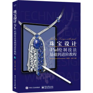 [M]珠宝设计iPad绘制技法基础到进阶教程-9787121410888