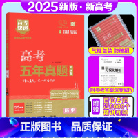 历史 新高考 [正版]2025版 高考五年真题历史新高考2020-2024五年高考真题历史高考快递5年历史真题卷 高考真