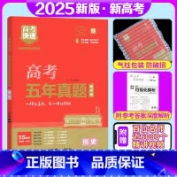 历史 新高考 [正版]2025版 高考五年真题历史新高考2020-2024五年高考真题历史高考快递5年历史真题卷 高考真