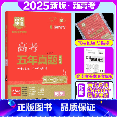 历史 新高考 [正版]2025版 高考五年真题历史新高考2020-2024五年高考真题历史高考快递5年历史真题卷 高考真