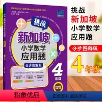 [正版]挑战新加坡小学数学应用题分步图解版 CPA教学法 四年级 小学生思维训练建模解题同步练习册 小学4年级应用题专