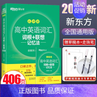 高中英语词汇 词根+联想记忆法 乱序版 高中通用 [正版]新东方高中英语词汇词根+联想记忆法乱序版备考2024年新高