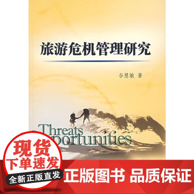 旅游危机管理研究 谷慧敏 南开大学出版社 正版书籍