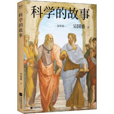 正版新书]科学的故事 起源篇吴国盛9787559448446