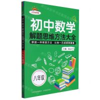 [N]初中数学解题思维方法大全(8年级)-9787570322237