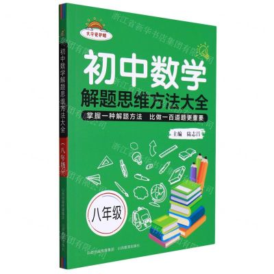 [N]初中数学解题思维方法大全(8年级)-9787570322237