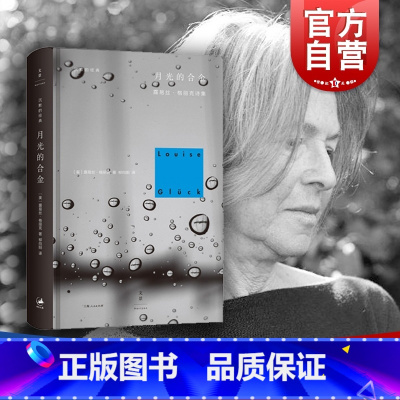 [正版]月光的合金 2020诺贝尔文学奖露易丝格丽克 另著直到世界反映了灵魂深层的需要 欧美诗歌诗集文学 柳向阳译 图