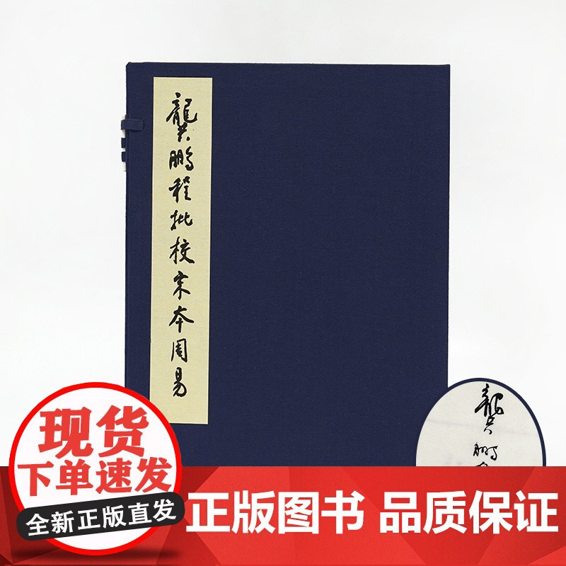 [签名本]龚鹏程批校宋本周易 周易全解译注大全全书正版手工宣纸线装珍藏本