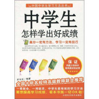 正版新书]中国中学生学习方法丛书:中学生怎样学出好成绩罗玉兰