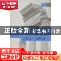 正版 古代民主与现代民主 (英)M. I.芬利(M. I. Finley)著 商务印