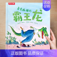 (想象力)弄丢眼镜的霸王龙 [正版] 儿童绘本3到4-6岁读物幼儿园阅读绘本儿童图画故事书睡前故事阅读自信想像力情商培养