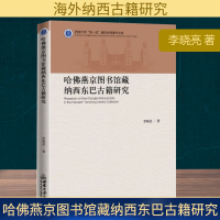 正版新书]哈佛燕京图书馆藏纳西东巴古籍研究李晓亮 著 著978756