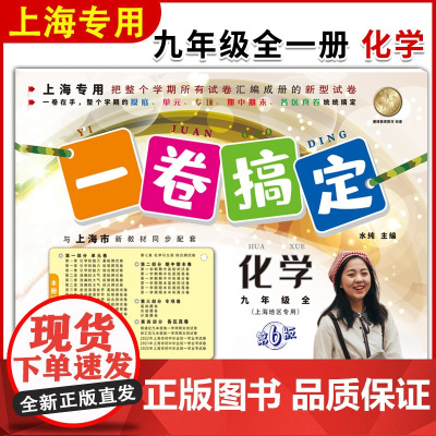 一卷搞定 化学 9年级/九年级上下全一册 化学 第6版 上海专版 上海中学初三教材教辅 同步辅导测试卷单元卷