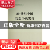 正版 20世纪中国幻想小说史论 冯鸽 人民出版社 9787010237626 书