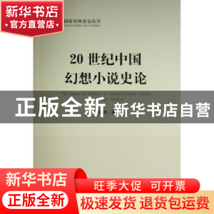 正版 20世纪中国幻想小说史论 冯鸽 人民出版社 9787010237626 书