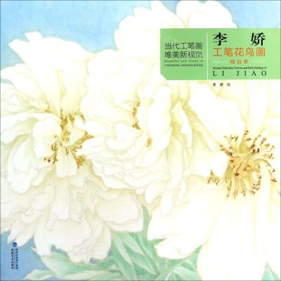 [N]李娇工笔花鸟画精品集/当代工笔画唯美新视觉-9787539339375