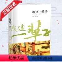 [正版]我这一辈子 老舍散文经典 中国现代文学经典名著 书籍 现当代文学 安徽文艺出版社