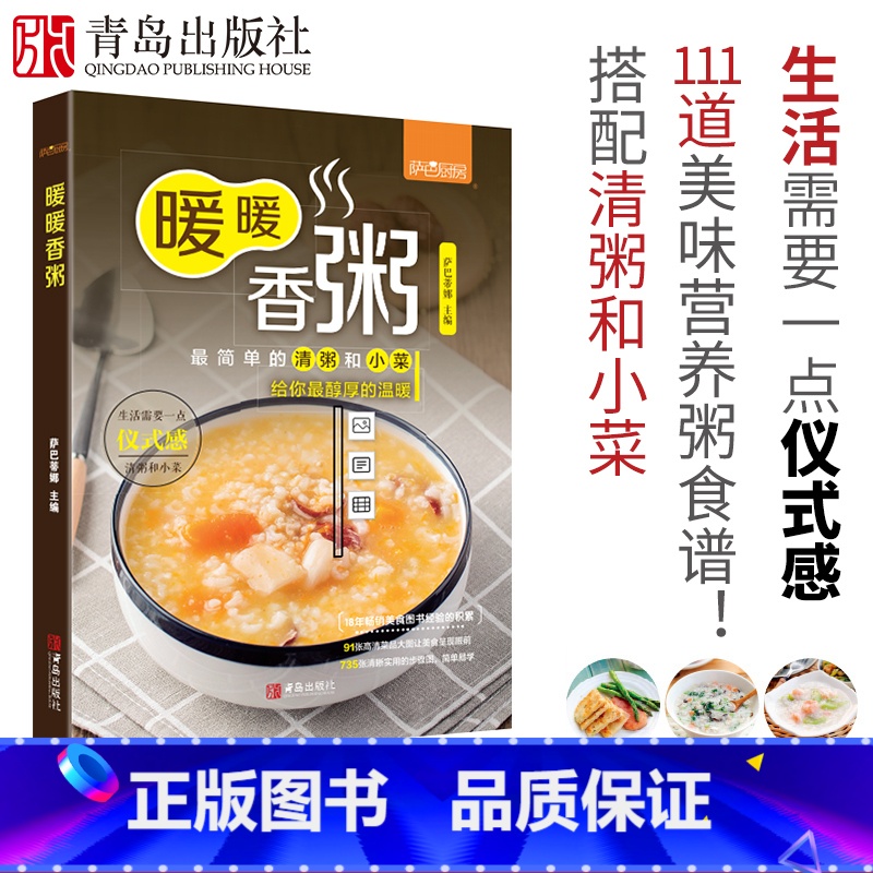 [正版]暖暖香粥 养生粥食谱书大全 营养粥食谱养生食谱书籍大全 健脾养胃儿童粥营养早餐菜谱 新手小白学烹饪教程冬季食疗