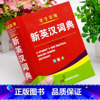 学生实用新英汉词典 [正版]新编双色本高中初中小学生实用新英汉词典汉英互译双解多全功能工具书大全现代汉语英语英文小字典便