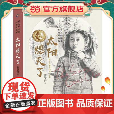 曹小说经典爱藏版 太阳熄灭了