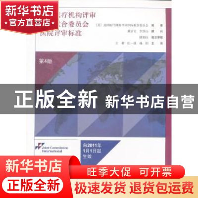 正版 美国医疗机构评审国际联合委员会医院评审标准 (美)美国医疗