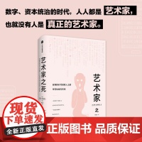 艺术家之死 自媒体时代创意人士的生存处境与未来 威廉·德雷谢维奇 著 社会科学