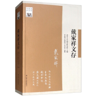 正版新书]戴家祥文存清华大学国学研究院9787214219527