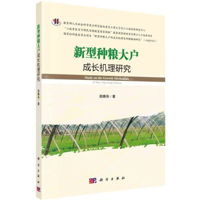 [N]新型种粮大户成长机理研究-9787030618900