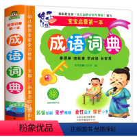 成语词典 [正版]宝宝启蒙第一本成语词典水晶皮看图画听故事学成语长智慧 儿童看图识字绘本故事书幼儿教学前识字启蒙图书