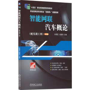 [M]智能网联汽车概论(配实训工单) 彩色版-9787111652250