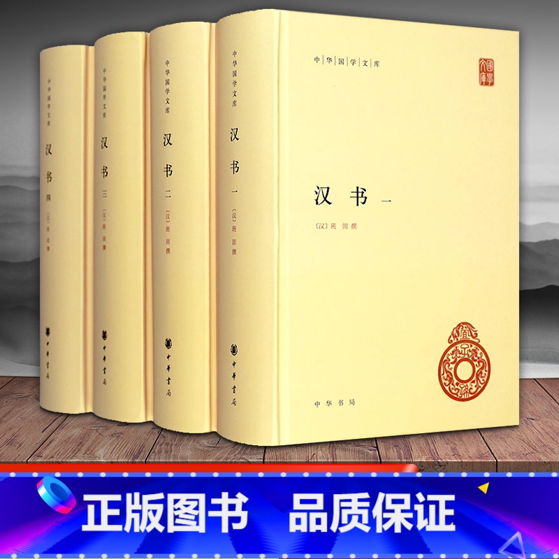 [正版] 汉书 中华书局 班固原著全套4册足本全录精装简体横排原文注释 中华国学文库 颜师古注释本 中国通史历史国