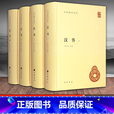 [正版] 汉书 中华书局 班固原著全套4册足本全录精装简体横排原文注释 中华国学文库 颜师古注释本 中国通史历史国