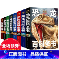 [正版]儿童百科全书全套8册 恐龙海洋动物百科全书 地理植物宇宙奥秘百科全书 小学生课外阅读书籍6-9-12岁青少年版