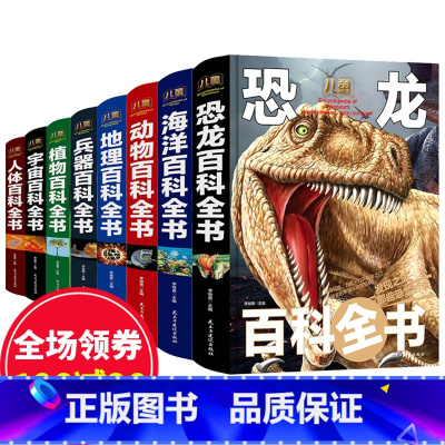[正版]儿童百科全书全套8册 恐龙海洋动物百科全书 地理植物宇宙奥秘百科全书 小学生课外阅读书籍6-9-12岁青少年版