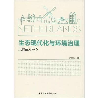 正版新书]生态现代化与环境治理 以荷兰为中心李彦文97875203502