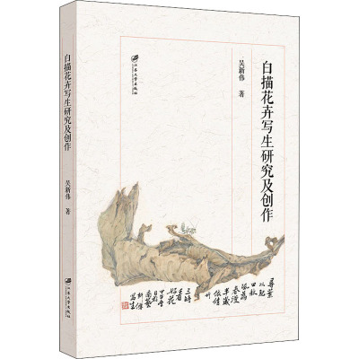 白描花卉写生研究及创作