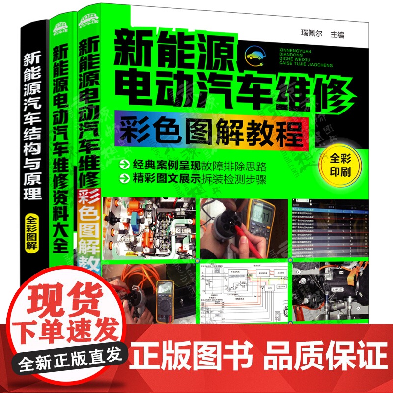 新能源电动汽车维修资料大全+汽车结构与原理+新能源电动汽车维修彩色图解教程 彩色 新能源维修技术资料速查 新能源汽车维修