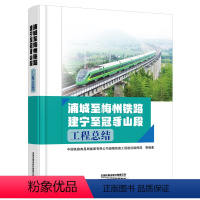 [正版] 浦城至梅州铁路建宁至冠豸山段工程总结 中国铁路南昌局集团有限公司浦梅铁路工程建设指挥部 97871133