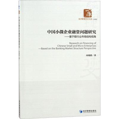 正版新书]中国小微企业融资问题研究:基于银行业市场结构视角冉