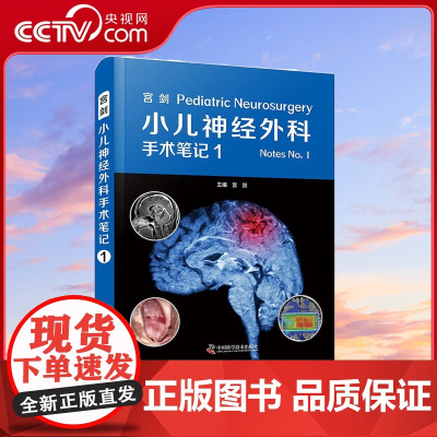 [央视网]宫剑 小儿神经外科手术笔记 1 9787504692924 ZK