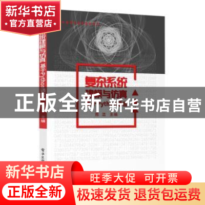 正版 复杂系统建模与仿真——基于Python语言 陈洁 电子工业出版