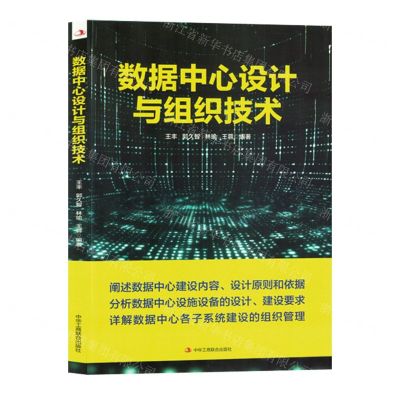 [N]数据中心设计与组织技术-9787515839028