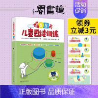 [正版]钟书阁儿童思维训练365天中级篇久野教学法久野泰可小熊教室专注力训练益智游戏书籍儿童思维训练3-4-5-6-7岁