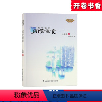 [正版]初中语文阅读欣赏 江苏凤凰科学技术出版社 九年级上册阅读考级 初中生初三9年级课外阅读开卷书香