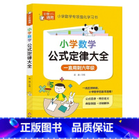 小学数学——公式定律大全 小学通用 [正版]小学数学公式定律大全手册小学1-6年级通用一二三四五六年级下册上册人教版小学