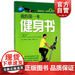 健身运动一本就Go 我的本健身书 国际知名运动医学专家 陈启明 著 增肌 减肥教程训练 健身书籍 上海科技出版社 世纪出