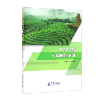 正版新书]安吉白茶气象服务手册金志凤著9787502975623
